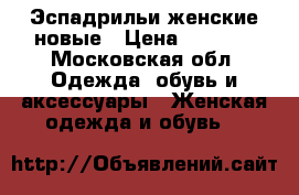 Эспадрильи женские новые › Цена ­ 3 890 - Московская обл. Одежда, обувь и аксессуары » Женская одежда и обувь   